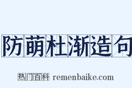 防萌杜渐造句是什么意思的图片